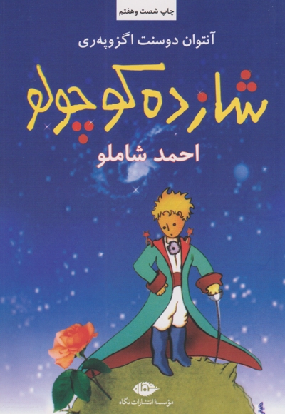 شازده کوچولو - امیرکبیر